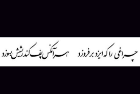 Image result for ‫چراغی را که ایزد برفروزد‬‎