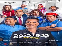 بالفيديو إطلاق أغنية فيلم جدو نحنوح قبل عرضه 17 يناير مصراوى