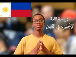 معلومات عن دراسة اللغة الإنجليزية في الفلبين Youtube