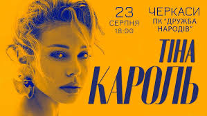 Тіна Кароль, Черкаси, 23.08.2023 (анонс)
