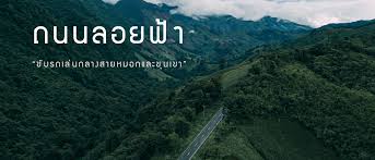 กรมทางหลวงกระตุ้นท่องเที่ยวเมืองเหนือ เลาะเส้นทาง ถนนลอยฟ้า จ.น่าน ปักหมุดอุทยานแห่งชาติดอยภูคา บ่อเกลือ. à¸–à¸™à¸™à¸¥à¸­à¸¢à¸Ÿ à¸² à¸‚ à¸šà¸£à¸–à¹€à¸¥ à¸™à¸à¸¥à¸²à¸‡à¸ªà¸²à¸¢à¸«à¸¡à¸­à¸à¹à¸¥à¸°à¸‚ à¸™à¹€à¸‚à¸² Readme Me