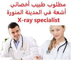وظائف شاغرة في السعودية وظائف السعودية مطلوب طبيب أخصائي أشعة في المدينة ا pediatrics oncology dermatologist