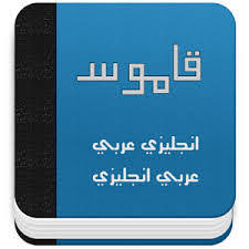 الاشتراكي مقاومة الوزارة download قاموس عربي انجليزي -  weddingvendorspodcast.com