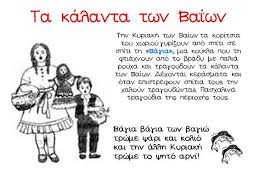 Είναι ημέρα αφιερωμένη στην θριαμβευτική είσοδο του χριστού στα ιεροσόλυμα από την βηθανία. Kyriakh Twn Baiwn Lena Verikaki To Nhpiagwgeio Ths Xaras