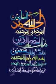 سورة الفاتحة islamic calligraphy islamic art calligraphy calligraphy art