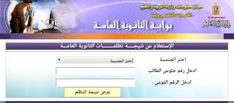 التعليم تتيح رابط للاطلاع علي نتيجة التظلمات. ÙØªÙØ¬Ø© ØªØ¸ÙÙØ§Øª Ø§ÙØ«Ø§ÙÙÙØ© Ø§ÙØ¹Ø§ÙØ© 2020 Ø¸ÙØ±Øª Ø§ÙØ§Ù