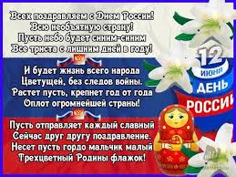 Лучшие смс поздравления с днем россии. Otkrytki S Dnem Rossii 12 Iyunya 2019 S Oficialnymi Pozdravleniyami Blestyashie Gif Animacionnye Oficialnye Otkrytki Na Den Rossii