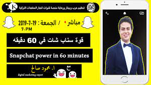 قوة سناب شات في 60 دقيقة مع ا محمود صالح in 2020 digital marketing digital power