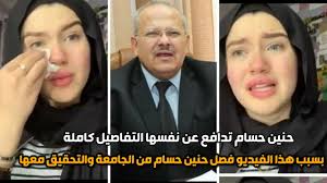 وترصد الدستور أبرز المعلومات عن حنين حسام. Ø­Ù†ÙŠÙ† Ø­Ø³Ø§Ù… ØªØªØ­ÙˆÙ„ Ù„Ù„ØªØ­Ù‚ÙŠÙ‚ ÙˆØ§Ù„ÙØµÙ„ Ù…Ù† Ø§Ù„Ø¬Ø§Ù…Ø¹Ø© Ù…Ù† Ø±Ø¦ÙŠØ³ Ø¬Ø§Ù…Ø¹Ø© Ø§Ù„Ù‚Ø§Ù‡Ø±Ø© ÙˆØªØ±Ø¯ Ø¨Ø§Ù„ÙÙŠØ¯ÙŠÙˆ ÙˆØªØ¨ÙƒÙ€ ÙŠ Youtube