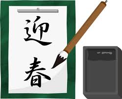 文字数別 書き初めに人気のある言葉18選とそれぞれの意味 All Right Info