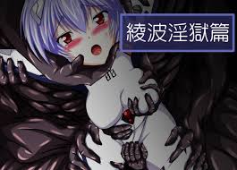 綾波淫獄篇 | HENTAI No.1