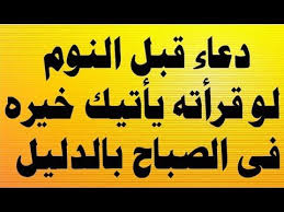 دعاء قبل النوم اذا قرأته اتاك خيره فى الصباح بالدليل من السنة النبوية Quran Islam Quran Duaa Islam