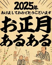 あけおめでござる！！お正月あるあるでござる : 山田全自動のあるある日記 Powered by ライブドアブログ