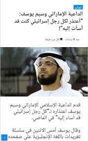 كيفية البحث عن شخص علي الانترنت. Hafid Derradji Ø­ÙÙŠØ¸ Ø¯Ø±Ø§Ø¬ÙŠ Sur Twitter Ø§Ù„Ø¯Ø§Ø¹ÙŠØ© Ø§Ù„Ø¥Ù…Ø§Ø±Ø§ØªÙŠ ÙˆØ³ÙŠÙ… ÙŠÙˆØ³Ù ÙŠØ¹ØªØ°Ø± Ù…Ù† ÙƒÙ„ Ø±Ø¬Ù„ Ø§Ø³Ø±Ø§Ø¦ÙŠÙ„ÙŠ Ø£Ø³Ø§Ø¡ Ø§Ù„ÙŠÙ‡ Ø³Ø§Ø¨Ù‚Ø§ ÙˆÙŠØ¹Ù„Ù† Ø¹Ø¯Ø§ÙˆØª Ù‡ Ù„ÙƒÙ„ Ù…Ù† ÙŠØ¹Ø§Ø¯ÙŠ ÙˆØ·Ù†Ù‡ Ù†Ø­Ù† Ù„Ø§ Ù†Ø¹Ø§Ø¯ÙŠ Ø§Ù„Ø¥Ù…Ø§Ø±Ø§Øª Ø§Ù„Ø¨Ù„Ø¯ Ø¨Ù„ Ø¥Ù…Ø§Ø±Ø§Øª
