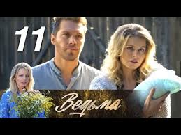 брак по завещанию 3 сезон 5 серия смотреть онлайн бесплатно Vedma 11 Seriya 2019 Ostrosyuzhetnaya Melodrama Russkie Serialy Youtube