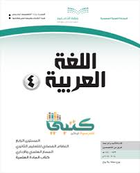 توزيع مادة اللغة العربية 4 ثاني ثانوي المستوى الرابع فصلي 1440 موقع كتبي
