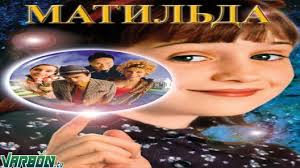 مشاهدة و تحميل فيلم matilda الذي يدور حول (ماتيلدا) طفلة غير عادية ، تمتاز بذكاء فائق ، وقدرات خارقة للطبيعة ، منها قدرتها على تحريك الأشياء باستخدام قواها العقلية. Ù…Ø´Ø§Ù‡Ø¯Ø© ÙÙŠÙ„Ù… Matilda 1996 Ù…ØªØ±Ø¬Ù… Ù„Ù„Ø¹Ø±Ø¨ÙŠØ© Varbon