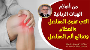 اعرف مضاعفات فشل علاج حالة الركبة الجحفاء. ÙˆØ¯Ø§Ø¹Ø§Ù„Ø¹Ø°Ø§Ø¨ Ø¢Ù„Ø§Ù… Ø§Ù„Ù…ÙØ§ØµÙ„ ÙˆØ§Ù„Ø³Ø§Ù‚ÙŠÙ† ÙˆØ£Ù„Ù… Ø§Ù„Ø¹Ø¸Ø§Ù… ÙƒÙŠÙ ÙŠØ¹Ø§Ù„Ø¬ Ø§Ù„Ù„ÙŠÙ…ÙˆÙ† Ø£Ù„Ù… Ø§Ù„Ù…ÙØ§ØµÙ„ ÙˆØ§Ù„Ø¹Ø¸Ø§Ù… ÙˆÙŠØ·Ø±Ø¯Ø³Ù…ÙˆÙ… Ø§Ù„Ù…ÙØ§ØµÙ„ Youtube