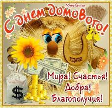 Яркие события дня и в этот день родились Otkrytka Kartinka Den Domovogo Otkrytka S Dnem Domovogo Prazdnik 10 Fevralya Domovoj Domovenok Zhelayu Mira Otkrytki Otkrytka Kartinka Den Domovogo Otkrytka S Dnem Domovogo Prazdnik 10 Fevralya Domovoj Domovenok Zhelayu Mira I Dobra