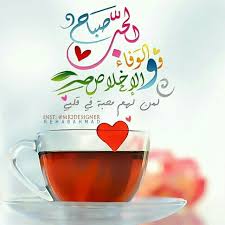 صباح الخير صباح الحب الوفاء أحبتي good night messages night messages sweet quotes