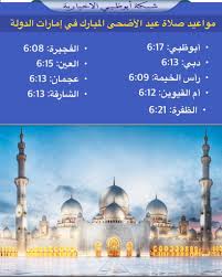 Maybe you would like to learn more about one of these? Ø´Ø¨ÙƒØ© Ø£Ø¨ÙˆØ¸Ø¨ÙŠ Sur Twitter Ù…ÙˆØ§Ø¹ÙŠØ¯ ØªÙˆÙ‚ÙŠØª ØµÙ„Ø§Ø© Ø¹ÙŠØ¯ Ø§Ù„Ø§Ø¶Ø­Ù‰ ÙÙŠ Ù…Ø³Ø§Ø¬Ø¯ Ø§Ù„Ø¯ÙˆÙ„Ø©