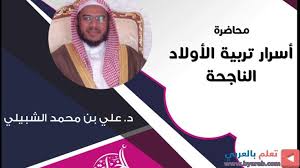 اسرار تربية الأولاد الناجحة د علي بن محمد الشبيلي In 2020 Movie Posters Movies Poster