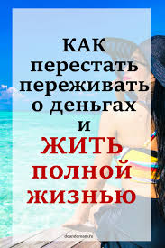 как составить личный финансовый план и как его реализовать Kak Perestat Perezhivat O Dengah I Zhit Polnoj Zhiznyu Finansy Planirovshik Byudzheta Lichnye Finansy