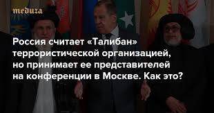 Maybe you would like to learn more about one of these? Rossiya Schitaet Taliban Terroristicheskoj Organizaciej No Prinimaet Ee Predstavitelej Na Konferencii V Moskve Kak Eto Meduza