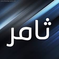 البحث بالصور يساعد على بحث بالصورة والعثور على صور مماثلة عبر الإنترنت متوفرة على صور google. ØµÙˆØ± Ø§Ø³Ù… Ø«Ø§Ù…Ø± Ù‚Ø§Ù…ÙˆØ³ Ø§Ù„Ø£Ø³Ù…Ø§Ø¡ Ùˆ Ø§Ù„Ù…Ø¹Ø§Ù†ÙŠ