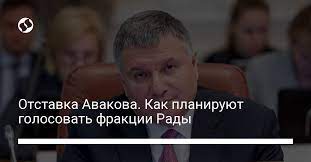 При этом отставку авакова должен еще принять украинский парламент. 5hluja42kb0odm