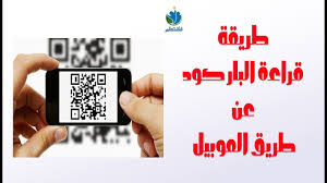 طريقة قراءة البار كود عن طريق الموبيل Par Code 2018 Coding Qr Code