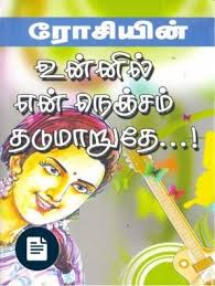 Rosy Unnil Nenjam Tadumaaruthey In 2020 Pdf Books Reading Read Novels Online Free Books To Read