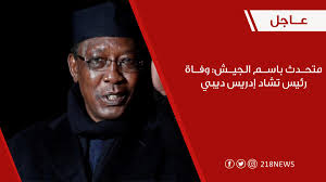 وقال المتحدث الجنرال عزم برماندوا أغونا في بيان تلي عبر تلفزيون تشاد إن رئيس الجمهورية (…) إدريس ديبي إيتنو لفظ أنفاسه الأخيرة مدافعا عن وحدة وسلامة الأراضي في ساحة. Ljvc0j Vugomnm