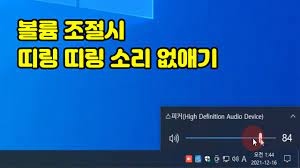 No211216 - 볼륨 조절시 띠링 띠링 소리 없애기 - YouTube