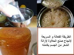 الطريقة الفعالة و السريعة لإنجاح صنع الحلاوة لإزالة الشعر من الجسم بكامله بسم الله الرحمان الرحيم الطريقة الفعالة و السريعة لإنجاح صنع الحلاوة لإزالة الشعر من