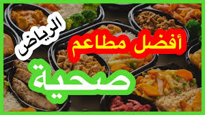 افضل مطاعم صحية الرياض Youtube
