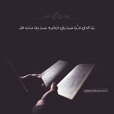 ر ب ن ا آت ن ا ف ي الد ن ي ا ح س ن ة و ف ي الآخ ر ة ح س ن ة و ق ن ا ع ذ اب الن ار our lord grant us good in this cards against humanity quran passion