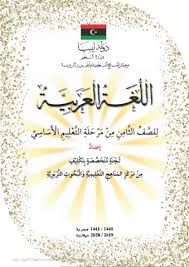 كتاب اللغة العربية للصف الثامن