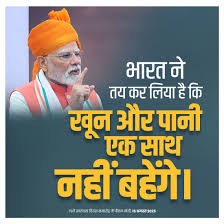 भारत ने तय कर लिया है कि खून और पानी एक साथ नहीं बहेंगे। - प्रधानमंत्री  श्री नरेन्द्र मोदी #IndependenceDay2025
