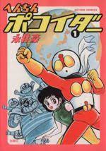 へんちんポコイダー １ 中古漫画 まんが コミック 永井豪 著者 ブックオフオンライン 面白いイラスト コミックlo 昭和 漫画