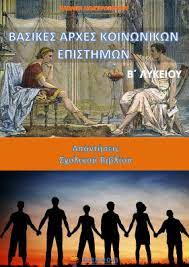 (β φαση) στην φυσικη και δεν αντιμετωπισα κανενα προβλημα. Basikes Arxes Koinwnikwn Episthmwn B Lykeioy Lyseis Apanthseis Biblioy Taexeiola Gr