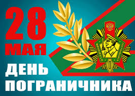 Этот праздник отмечается ежегодно 28 мая. Pozdravitelnye Kartinki I Otkrytki S Dnem Pogranichnika Otkrytki I Kartinki Besplatno