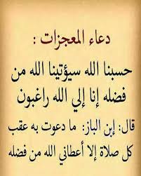دعَاء المٌعجِزات حسبٌنا اللّه سَيؤتِينا اللّه مِنْ فضلِه ¸ ¸ إنّا إلَى اللّه راغبٌونْ  يقول بِن. Ù…ÙØ³Ø± Ø¯Ø¹Ø§Ø¡ Ø§Ù„Ù…Ø¹Ø¬Ø²Ø§Øª Ù„Ø¬Ù„Ø¨ Ø§Ù„Ø±Ø²Ù‚ Facebook