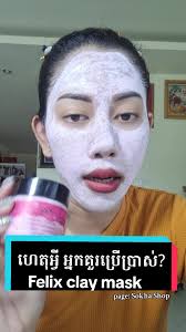 ហេតុអ្វី អ្នកគួរប្រើប្រាស់ Felix clay mask 🥰 #fb_chhorn_sokha  #felixclaymask #ទីតាំង_ជាយភ្នំពេញ_ផ្សារបាត់ដឹងផ្លូវ51 #love #foryou #yシ #yシ