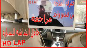 استعراض ومراجعة اكسسوار حامل تابلت او شاشه 10 بوصه للسياره يركب على مسان car accessories electronic products computer monitor