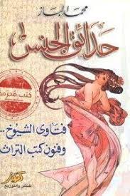 تحميل كتاب حدائق الجنس Pdf محمد الباز Ebooks Free Books Free Ebooks Download Books Free Pdf Books