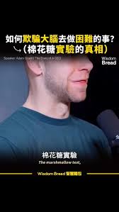 如何欺騙大腦 🧠 去做困難的事？, 這才是棉花糖實驗的真相, #個人成長 #智慧麵包 #棉花糖實驗