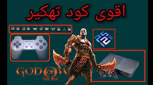 تنزيل لعبة stick war legacy مهكرة من ميديا فاير. Ø§Ù‚ÙˆÙ‰ ÙƒÙˆØ¯ ØªÙ‡ÙƒÙŠØ± God Of War Hack Code Pc Ps2 Youtube