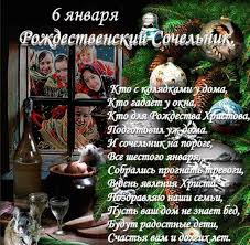 Канун рождества, который называется сочельником, имеет особую атмосферу. Rozhdestvenskij Sochelnik