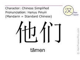 English Translation Of 他们 Tamen Tamen They In Chinese Chinese Mandarin Chinese English Translation